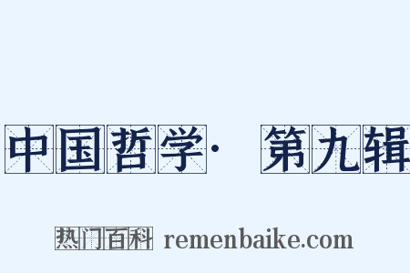 中国哲学·第九辑是什么意思的图片